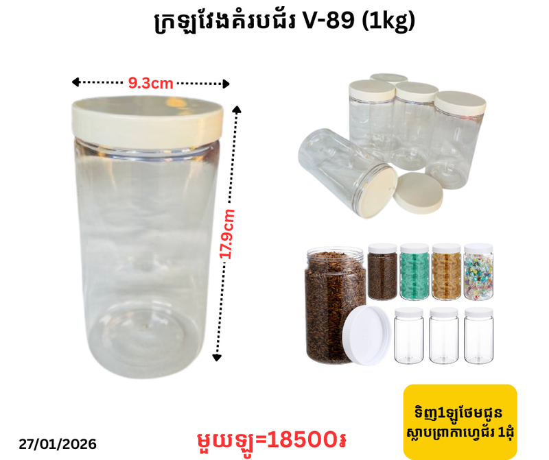 ក្រឡវែងគំរបជ័រ V-89 (1kg)