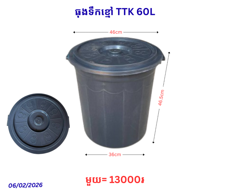 ធុងទឹកខ្មៅ TTK 60L
